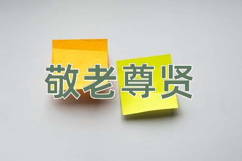 成语敬老尊贤