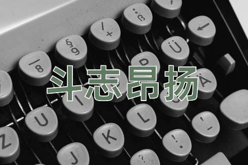 成语斗志昂扬