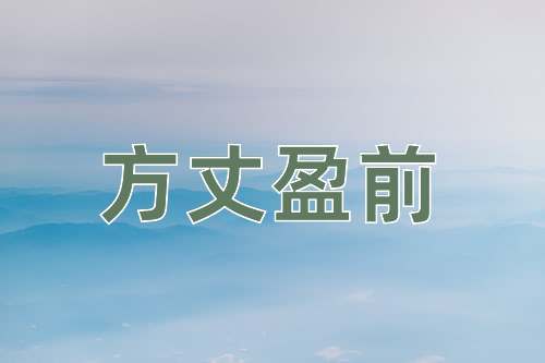 成语方丈盈前
