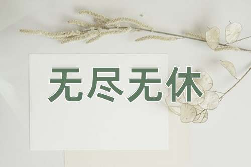 成语无尽无休