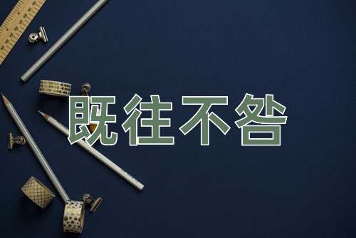 成语既往不咎