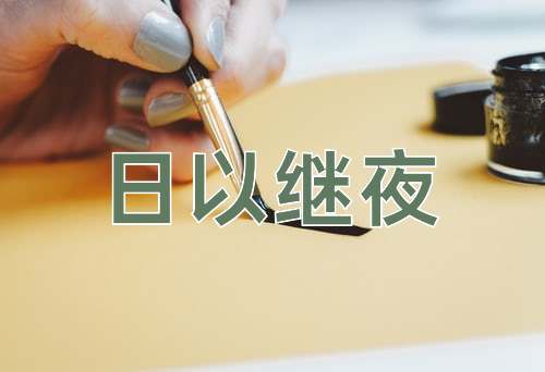 成语日以继夜