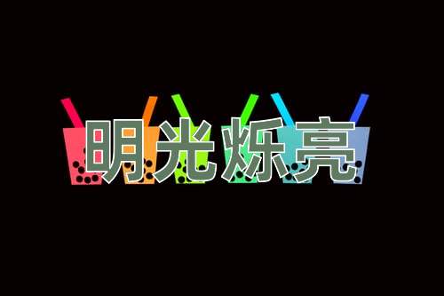 成语明光烁亮