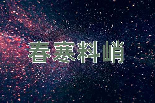 成语春寒料峭