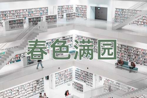 成语春色满园