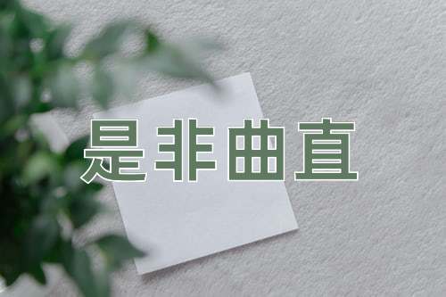 成语是非曲直
