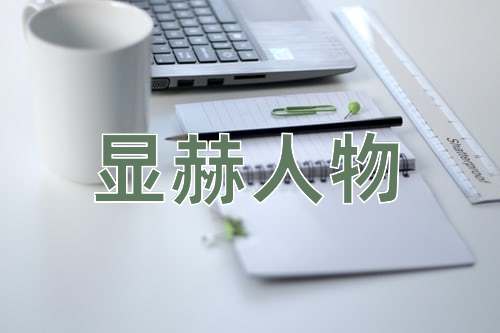 成语显赫人物