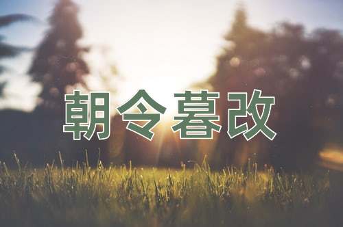 成语朝令暮改