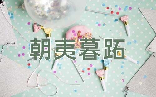 成语朝夷暮跖