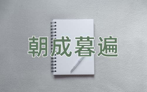 成语朝成暮遍
