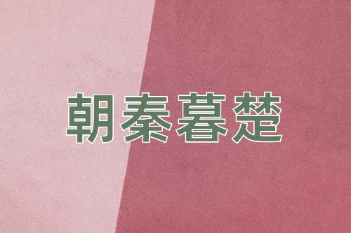 成语朝秦暮楚