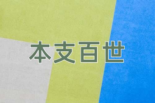 成语本支百世