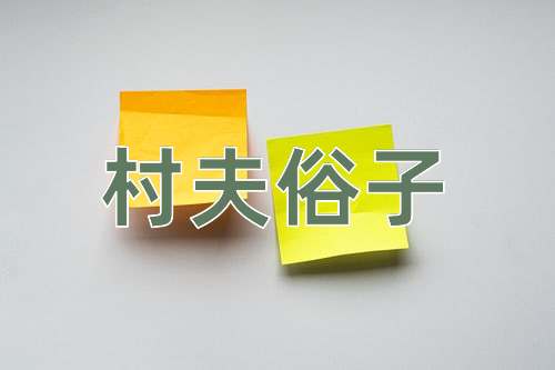 成语村夫俗子