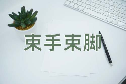 成语束手束脚