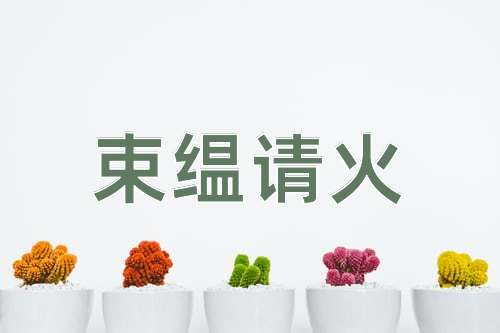成语束缊请火