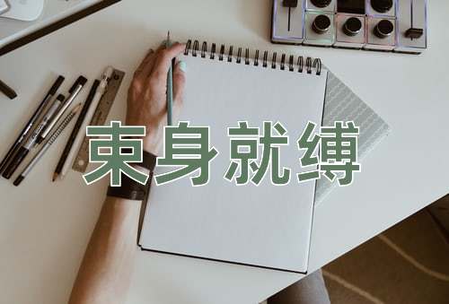 成语束身就缚
