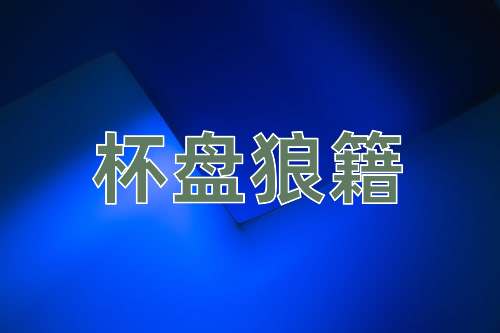 成语杯盘狼籍