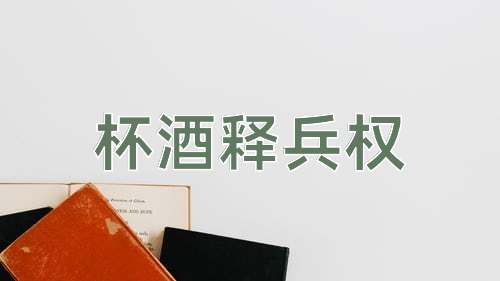 成语杯酒释兵权