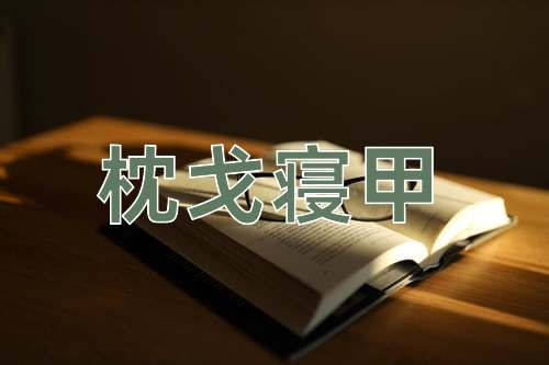 成语枕戈寝甲