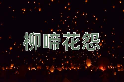 成语柳啼花怨