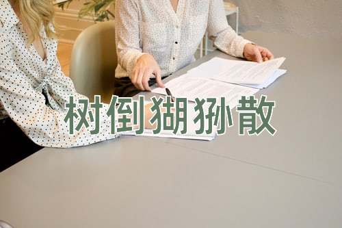 成语树倒猢狲散