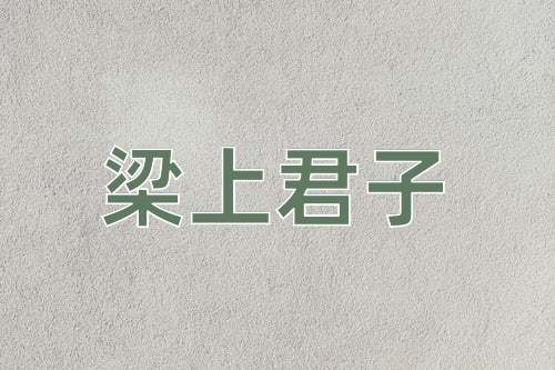 成语梁上君子