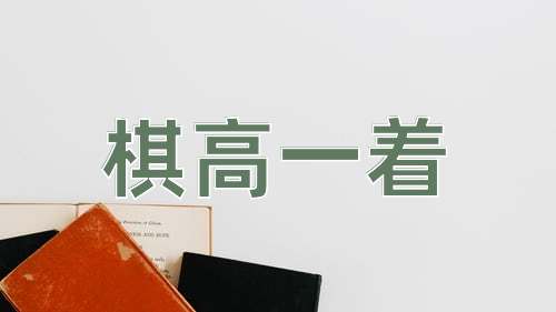 成语棋高一着