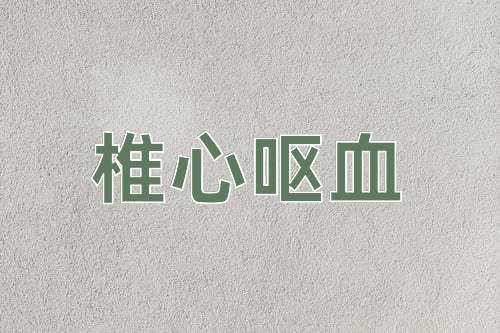 成语椎心呕血