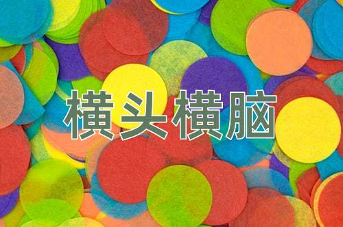 成语横头横脑