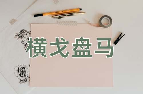 成语横戈盘马