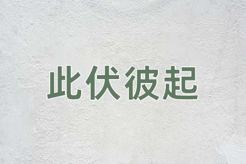 成语此伏彼起