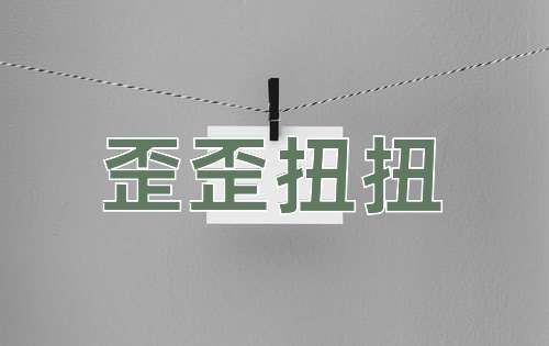 成语歪歪扭扭