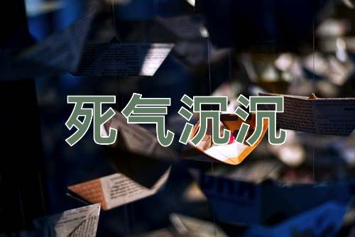 成语死气沉沉