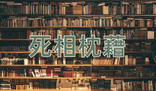成语死相枕藉