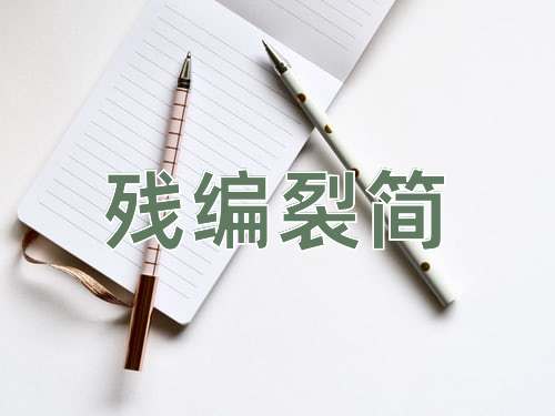 成语残编裂简
