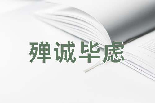 成语殚诚毕虑