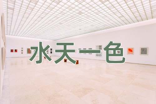 成语水天一色