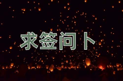 成语求签问卜