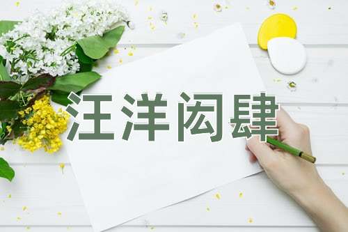 成语汪洋闳肆