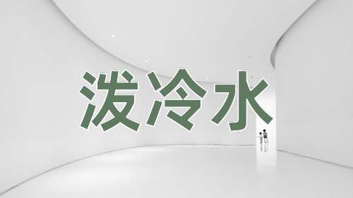 成语泼冷水