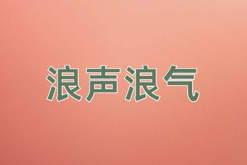 成语浪声浪气