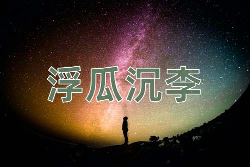 成语浮瓜沉李