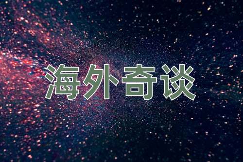 成语海外奇谈