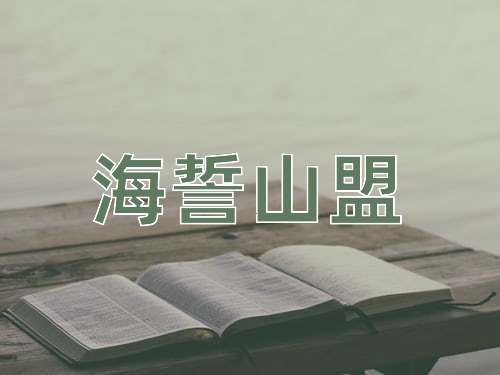 成语海誓山盟