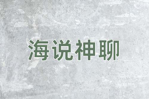 成语海说神聊