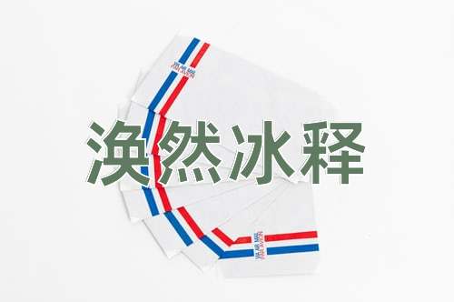 成语涣然冰释