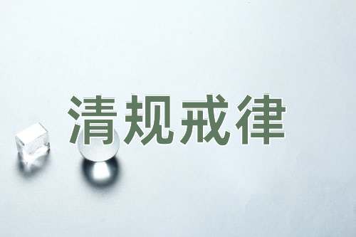 成语清规戒律