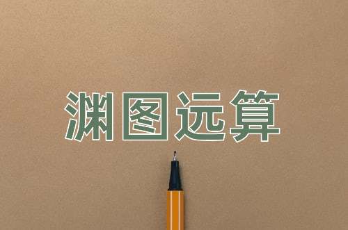 成语渊图远算