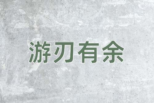 成语游刃有余