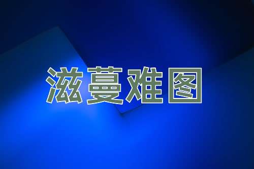 成语滋蔓难图